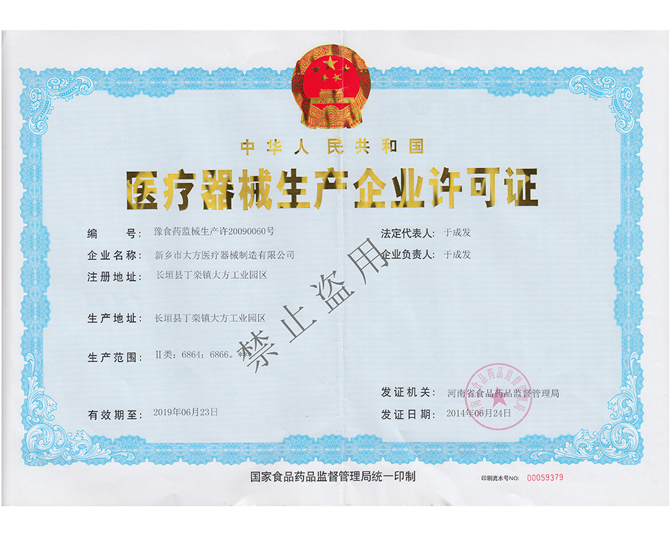 醫(yī)療器械生產企業(yè)許可證