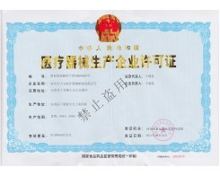 醫(yī)療器械生產(chǎn)企業(yè)許可證